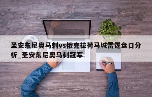 圣安东尼奥马刺vs俄克拉荷马城雷霆盘口分析_圣安东尼奥马刺冠军