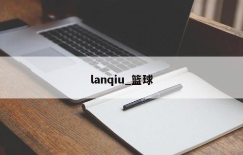 lanqiu_篮球
