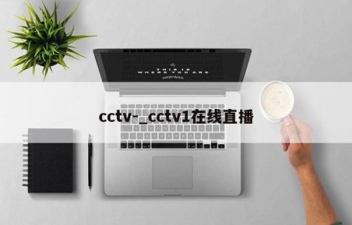cctv-_cctv1在线直播