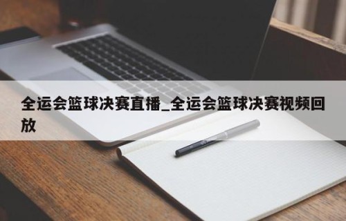 全运会篮球决赛直播_全运会篮球决赛视频回放