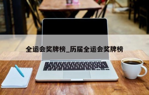 全运会奖牌榜_历届全运会奖牌榜