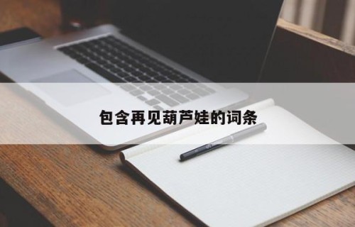 包含再见葫芦娃的词条