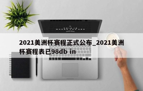 2021美洲杯赛程正式公布_2021美洲杯赛程表已98db in