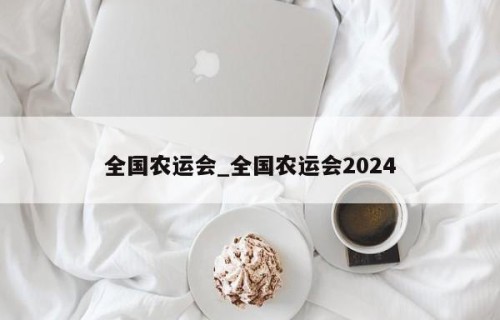 全国农运会_全国农运会2024