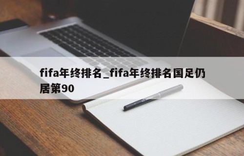 fifa年终排名_fifa年终排名国足仍居第90