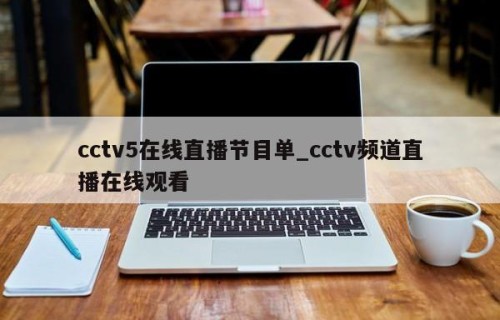 cctv5在线直播节目单_cctv频道直播在线观看