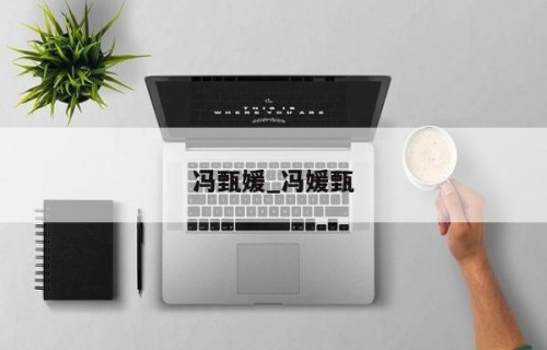 冯甄媛_冯媛甄