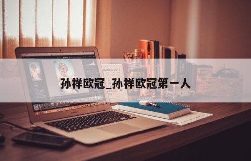 孙祥欧冠_孙祥欧冠第一人