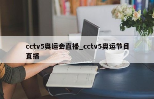 cctv5奥运会直播_cctv5奥运节目直播