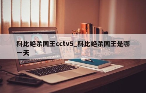 科比绝杀国王cctv5_科比绝杀国王是哪一天