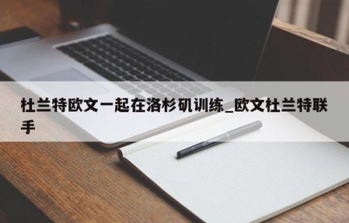 杜兰特欧文一起在洛杉矶训练_欧文杜兰特联手