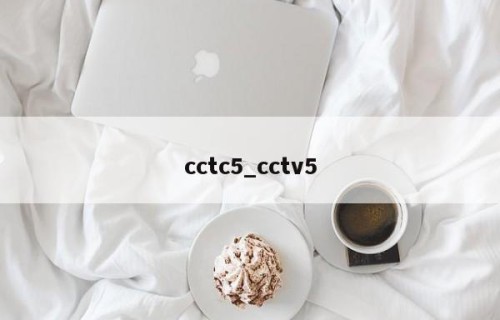cctc5_cctv5