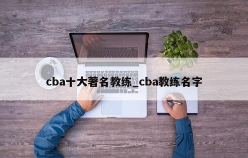 cba十大著名教练_cba教练名字