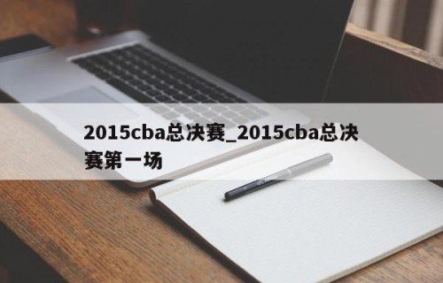 2015cba总决赛_2015cba总决赛第一场