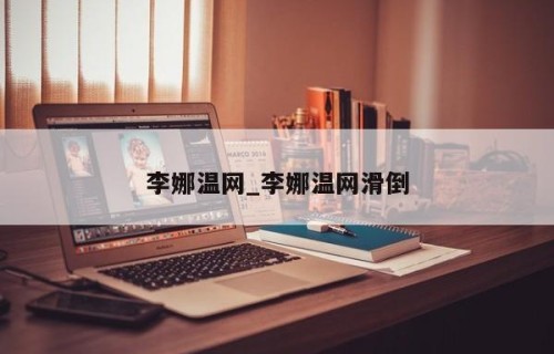 李娜温网_李娜温网滑倒
