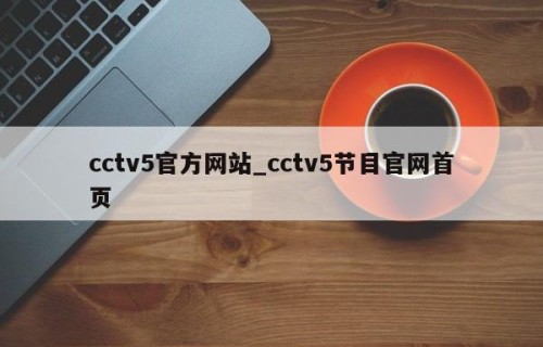 cctv5官方网站_cctv5节目官网首页