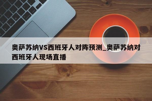奥萨苏纳VS西班牙人对阵预测_奥萨苏纳对西班牙人现场直播