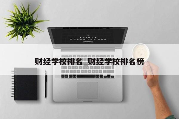 财经学校排名_财经学校排名榜