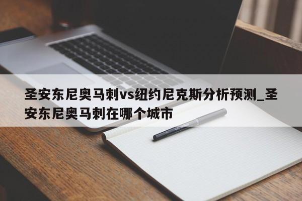 圣安东尼奥马刺vs纽约尼克斯分析预测_圣安东尼奥马刺在哪个城市