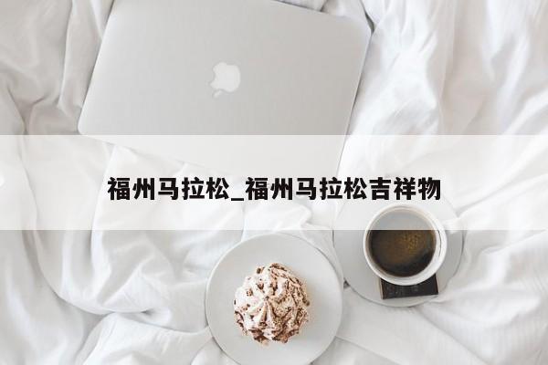 福州马拉松_福州马拉松吉祥物