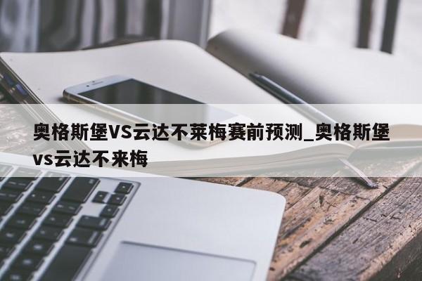 奥格斯堡VS云达不莱梅赛前预测_奥格斯堡vs云达不来梅