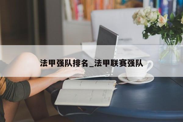 法甲强队排名_法甲联赛强队