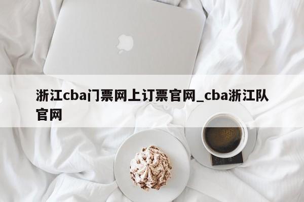 浙江cba门票网上订票官网_cba浙江队官网