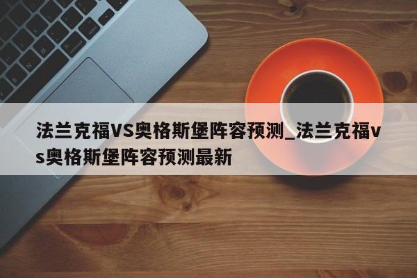 法兰克福VS奥格斯堡阵容预测_法兰克福vs奥格斯堡阵容预测最新