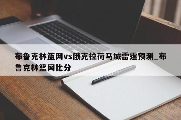 布鲁克林篮网vs俄克拉荷马城雷霆预测_布鲁克林篮网比分