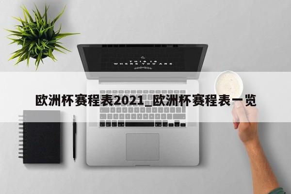 欧洲杯赛程表2021_欧洲杯赛程表一览