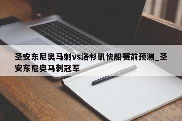 圣安东尼奥马刺vs洛杉矶快船赛前预测_圣安东尼奥马刺冠军