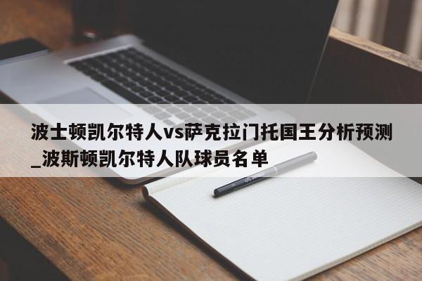 波士顿凯尔特人vs萨克拉门托国王分析预测_波斯顿凯尔特人队球员名单