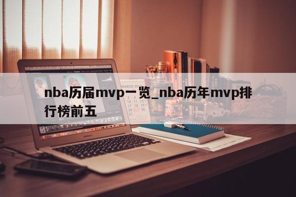nba历届mvp一览_nba历年mvp排行榜前五
