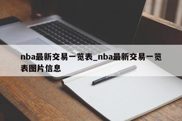 nba最新交易一览表_nba最新交易一览表图片信息