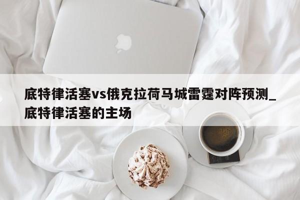 底特律活塞vs俄克拉荷马城雷霆对阵预测_底特律活塞的主场
