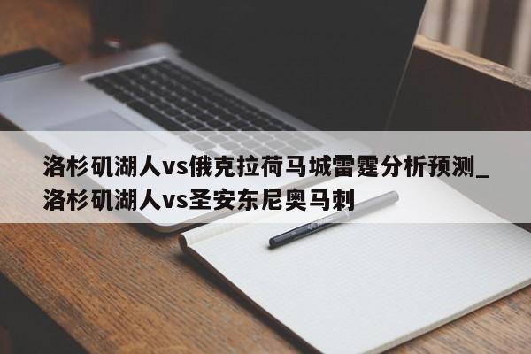 洛杉矶湖人vs俄克拉荷马城雷霆分析预测_洛杉矶湖人vs圣安东尼奥马刺