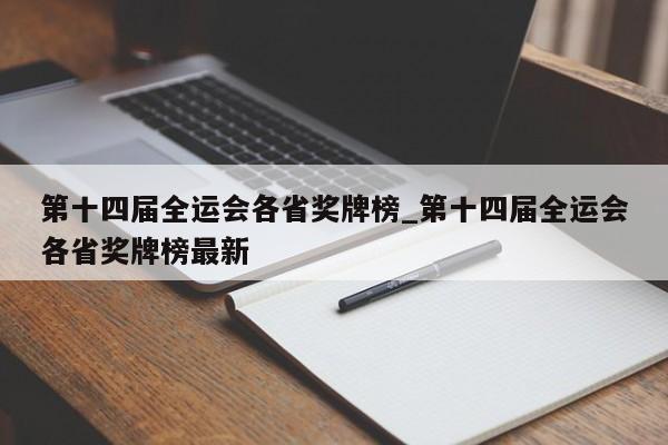 第十四届全运会各省奖牌榜_第十四届全运会各省奖牌榜最新