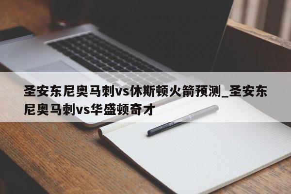 圣安东尼奥马刺vs休斯顿火箭预测_圣安东尼奥马刺vs华盛顿奇才