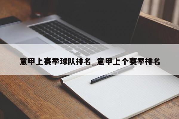 意甲上赛季球队排名_意甲上个赛季排名