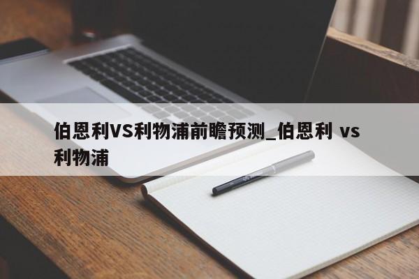 伯恩利VS利物浦前瞻预测_伯恩利 vs 利物浦
