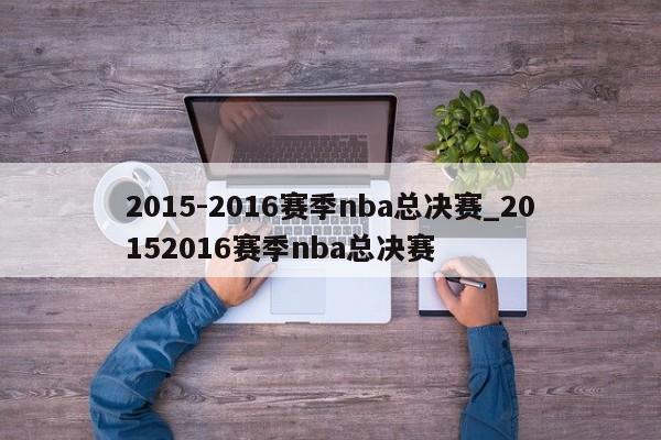 2015-2016赛季nba总决赛_20152016赛季nba总决赛