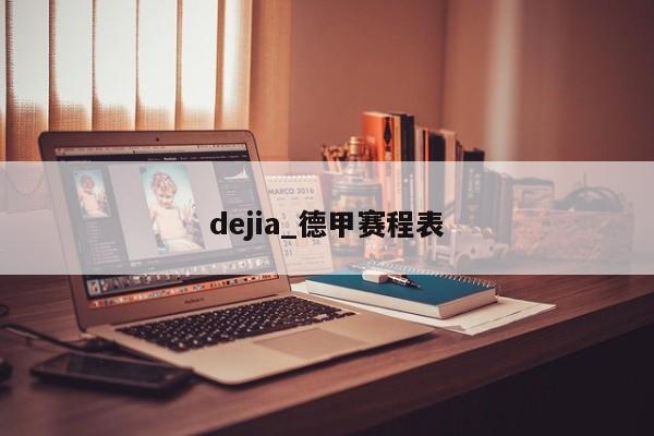 dejia_德甲赛程表