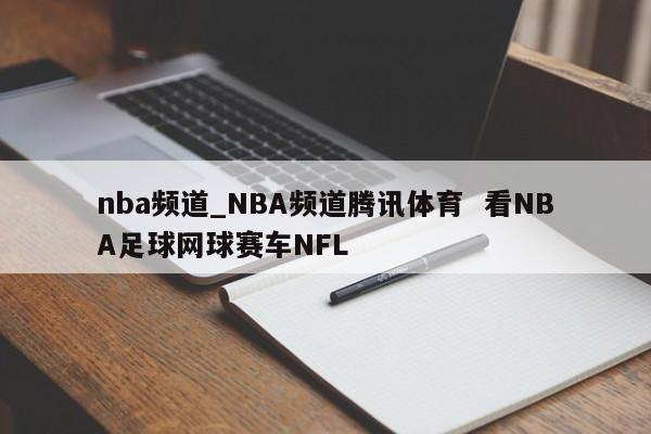 nba频道_NBA频道腾讯体育 看NBA足球网球赛车NFL