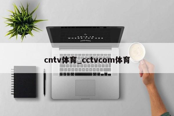 cntv体育_cctvcom体育