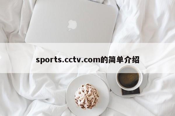 sports.cctv.com的简单介绍