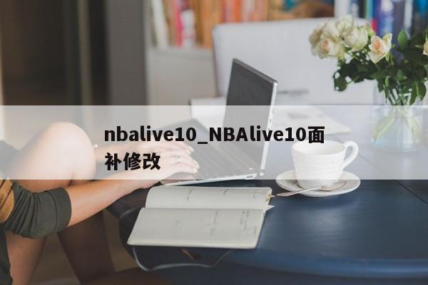 nbalive10_NBAlive10面补修改
