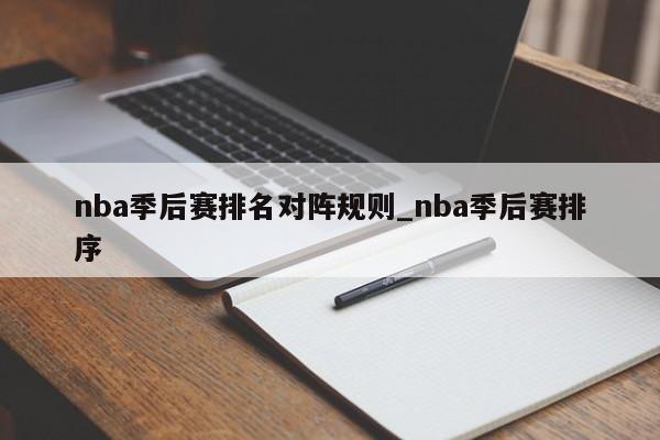 nba季后赛排名对阵规则_nba季后赛排序