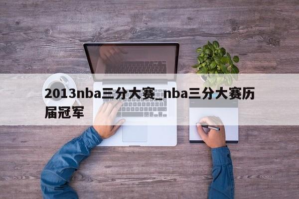 2013nba三分大赛_nba三分大赛历届冠军
