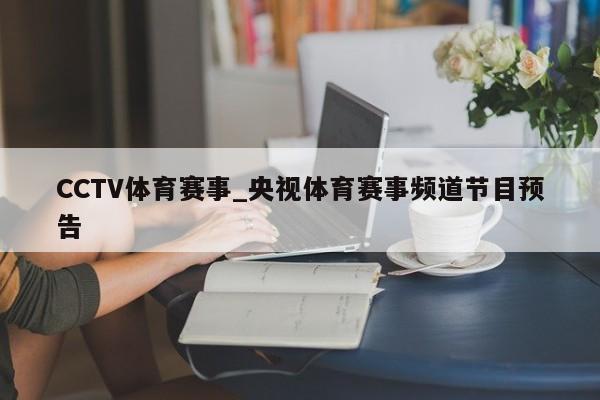 CCTV体育赛事_央视体育赛事频道节目预告