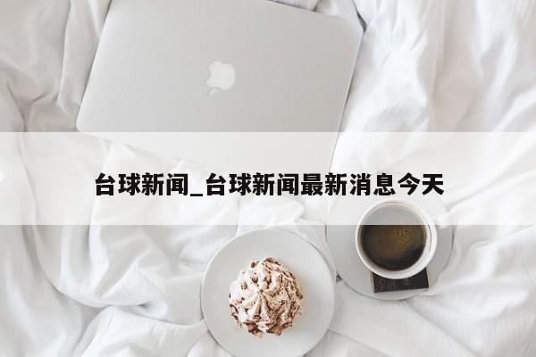 台球新闻_台球新闻最新消息今天
